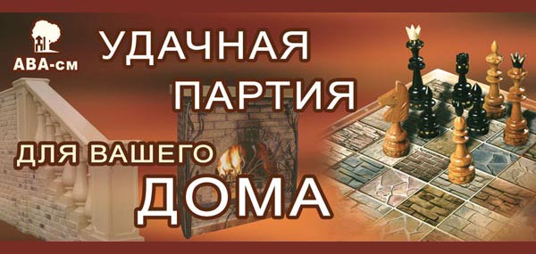 Удачная партия для вашего дома