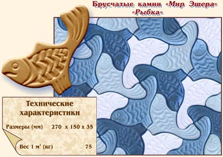 Брусчатые камни "Мир Эшера" "Рыбка"