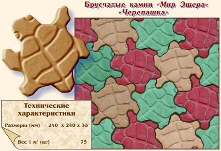 Брусчатые камни "Мир Эшера" "Черепашка"