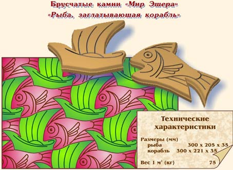 Брусчатые камни "Мир Эшера" "Рыба, заглатывающая корабль"