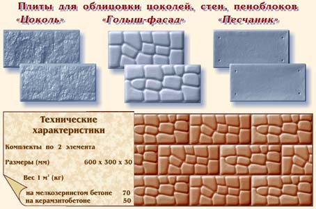 Плиты для облицовки цоколей, стен, пеноблоков "Цоколь", "Голыш-фасад", "Песчанник"