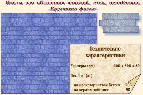 Плиты для облицовки цоколей, стен, пеноблоков "Брусчатка-фасад"