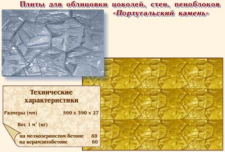 Плиты для облицовки цоколей, стен, пеноблоков "Португальский камень"