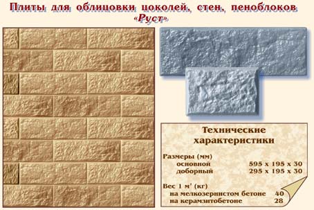 Плиты для облицовки цоколей, стен, пеноблоков "Руст"