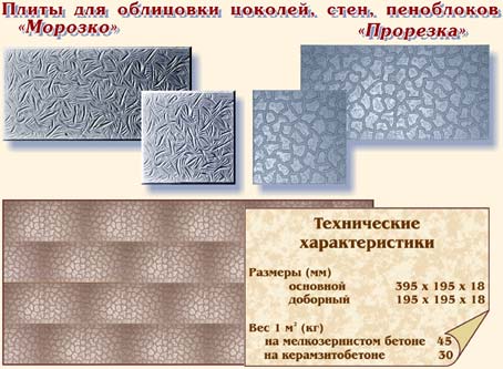 Плиты для облицовки цоколей, стен, пеноблоков "Морозко", "Прорезка"