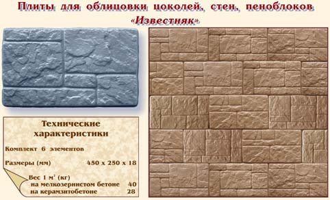 Плиты для облицовки цоколей, стен, пеноблоков "Известняк"