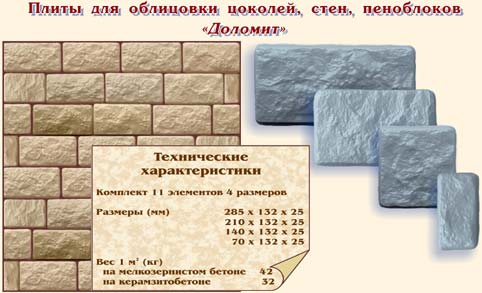 Плиты для облицовки цоколей, стен, пеноблоков "Доломит"