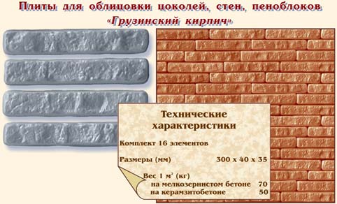 Плиты для облицовки цоколей, стен, пеноблоков "Грузинский кирпич"
